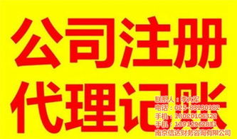 南京玄武区企业代办记账服务指南 信达财务如何助力企业降本增效？